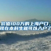 价值100万的上海户口，现在本科生就可以入户了