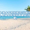 上海大专院校排名(分数线),上海大专学校有哪些(名单)