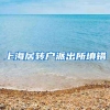 上海居转户派出所填错