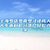 上海罗店罗南罗泾读成人大专本科积分落户轻松入学