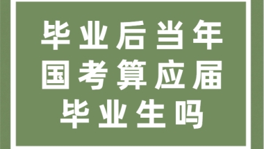 毕业后当年国考算应届毕业生吗？