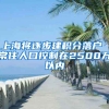 上海将逐步建积分落户 常住人口控制在2500万以内