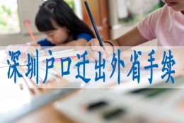 如何拿到深圳户口,留学生入户深圳