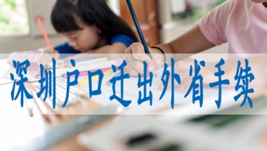 如何拿到深圳户口,留学生入户深圳