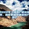 2022年上海落户避坑指南，如何更加快速居转户落户