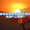伦敦政治经济学院毕业可以落户上海吗？
