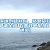 深圳创业补贴，贴息贷款申请全流程(高效审批快速通道)