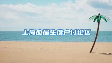 上海应届生落户讨论区