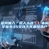 福州加入“抢人大战”！本科毕业生35岁以下可直接落户