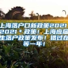上海落户口新政策2021，2021＊政策！上海应届生落户政策发布！错过在等一年！
