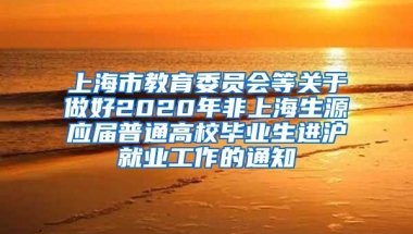 上海市教育委员会等关于做好2020年非上海生源应届普通高校毕业生进沪就业工作的通知