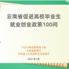 云南省促进高校毕业生就业创业政策100问 （二）