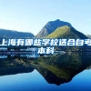 上海有哪些学校适合自考本科