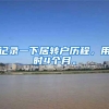 记录一下居转户历程，用时4个月。