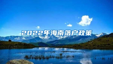 2022年海南落户政策