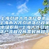 上海引进人才落户要求 上海市人才引进落户政策中级职称 上海人才引进落户流程及所需时间知乎