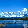 【应届生进沪】受理非上海生源应届生进沪