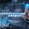 大学生该不该进行户口迁移，一定要慎重考虑