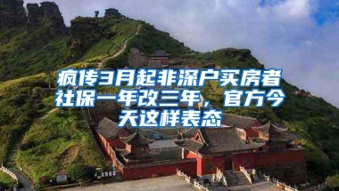 疯传3月起非深户买房者社保一年改三年，官方今天这样表态