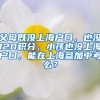 父母既没上海户口，也没120积分，小孩也没上海户口，能在上海参加中考么？