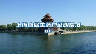 上海应届生落户证明信.doc