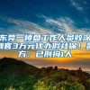 东莞一楼盘工作人员收深圳客3万元代办假社保！警方：已刑拘1人