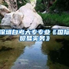 深圳自考大专专业《国际贸易实务》