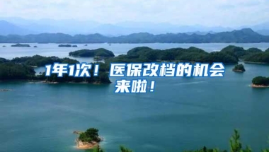1年1次！医保改档的机会来啦！