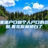 集体户口和个人户口的区别,看完你就明白了