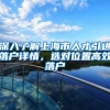 深入了解上海市人才引进落户详情，选对位置高效落户