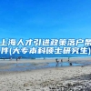 上海人才引进政策落户条件(大专本科硕士研究生)