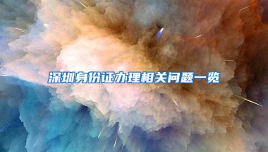 深圳身份证办理相关问题一览