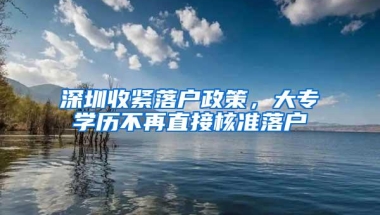 深圳收紧落户政策，大专学历不再直接核准落户