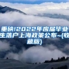 重磅!2022年应届毕业生落户上海政策公布~(收藏版)
