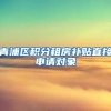 青浦区积分租房补贴直接申请对象