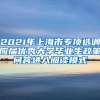 2021年上海市专项选调应届优秀大学毕业生政策问答进入阅读模式