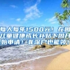 每人每年1500元！在园儿童健康成长补贴下周开始申请！非深户也能领！
