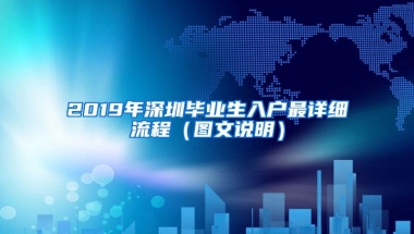 2019年深圳毕业生入户最详细流程（图文说明）