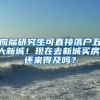 应届研究生可直接落户五大新城！现在去新城买房，还来得及吗？