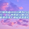 门槛拟由100分调为150分！《广州市积分制入户管理办法》明起征求意见