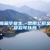应届毕业生，想用公积金贷款可以吗