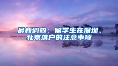 最新调查：留学生在深圳、北京落户的注意事项