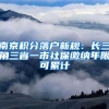 南京积分落户新规：长三角三省一市社保缴纳年限可累计