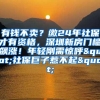 有钱不卖？缴24年社保才有资格，深圳新房门槛飙涨！年轻刚需惊呼"社保巨子惹不起"