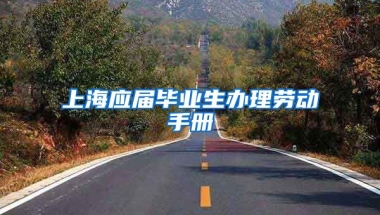 上海应届毕业生办理劳动手册