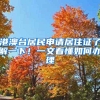 港澳台居民申请居住证了解一下！一文看懂如何办理