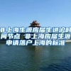 非上海生源应届生进沪时间节点 非上海应届生源申请落户上海的标准