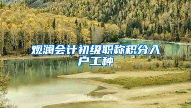 观澜会计初级职称积分入户工种