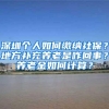 深圳个人如何缴纳社保？地方补充养老是咋回事？养老金如何计算？