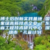 博士后创新实践基地 国家级高新技术企业 广东省工程技术研究中心 深圳市“孔雀计划
